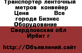 Транспортер ленточный 6,5 метров, конвейер › Цена ­ 14 800 - Все города Бизнес » Оборудование   . Свердловская обл.,Ирбит г.